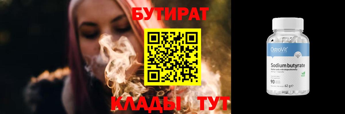 БУТИРАТ  Вход с VPN  Лангепас  Бутират бутик 